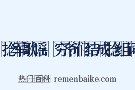 捻军歌谣·穷爷们结成捻组词是什么意思的图片